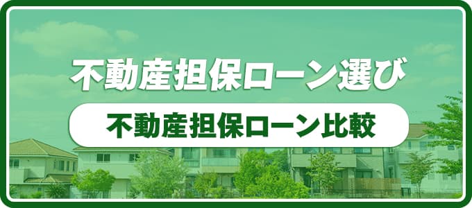 不動産担保ローン選び・不動産担保ローン比較